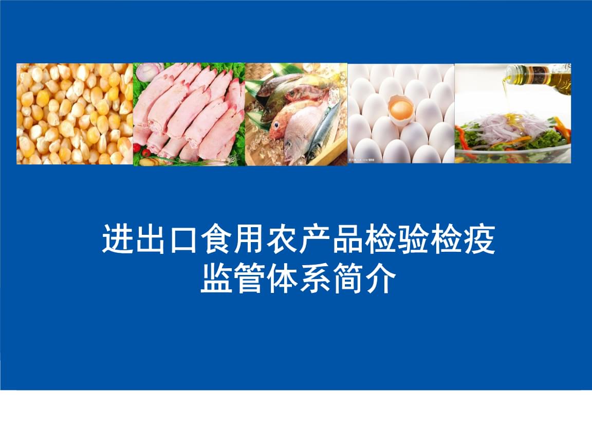 進(jìn)出口食用農(nóng)產(chǎn)品檢驗檢疫監(jiān)管體系簡介.ppt