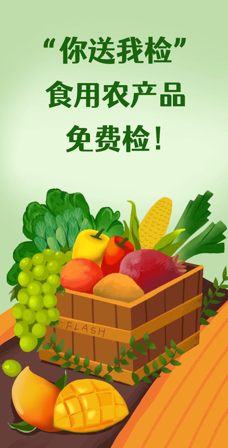 "你送我檢"——食用農(nóng)產(chǎn)品免費檢!快看這里!_謝瑾_葉萌.