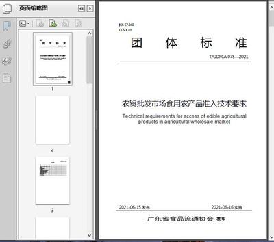 農(nóng)貿(mào)批發(fā)市場(chǎng)食用農(nóng)產(chǎn)品準(zhǔn)入技術(shù)要求(T/GD2021)