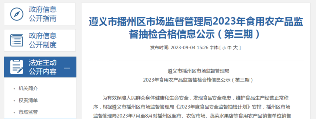 貴州省遵義市播州區(qū)市場監(jiān)管局2023年食用農(nóng)產(chǎn)品監(jiān)督抽檢合格信息公示(第三期)
